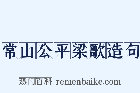 常山公平梁歌造句是什么意思的图片